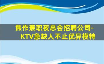 兰州KTV招聘