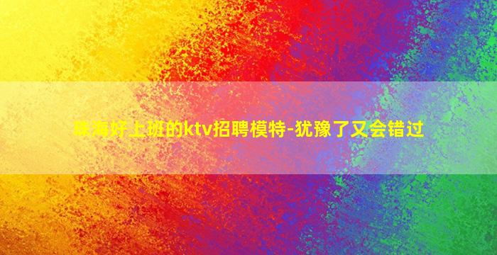 拉萨夜总会招聘