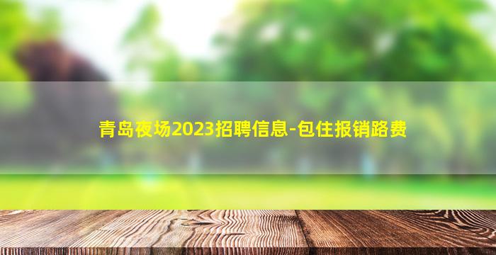 乐山KTV招聘