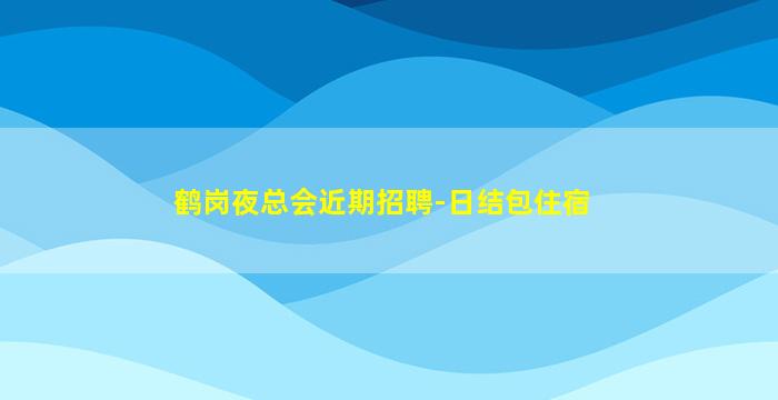 邯郸夜场招聘